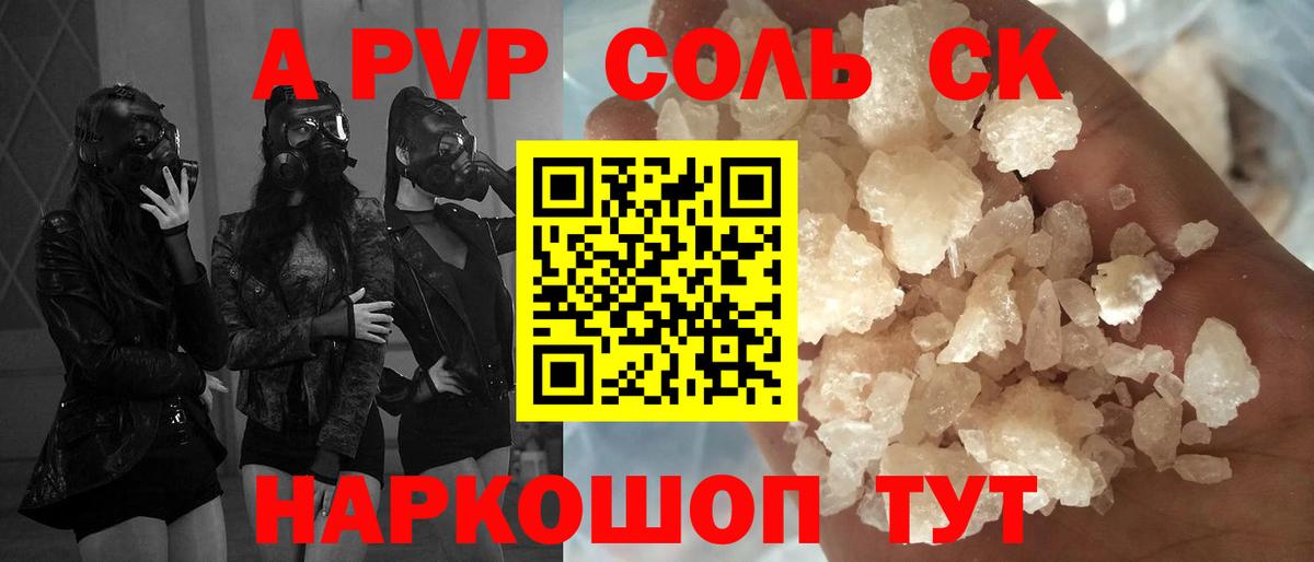 Альфа ПВП Соль  A PVP Crystall  Вход с VPN  Волгодонск  Alpha PVP СК 