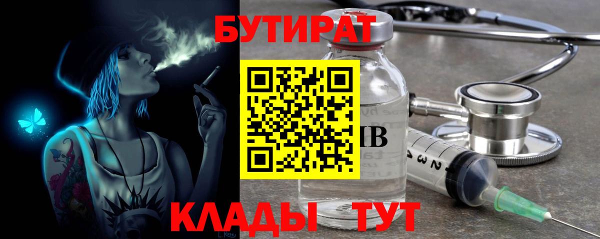БУТИРАТ вода  Бутират  Волгодонск  Вход с VPN 