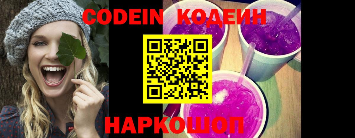 Кодеин Purple Drank  Кодеин напиток Lean (лин)  Вход с VPN  Волгодонск 