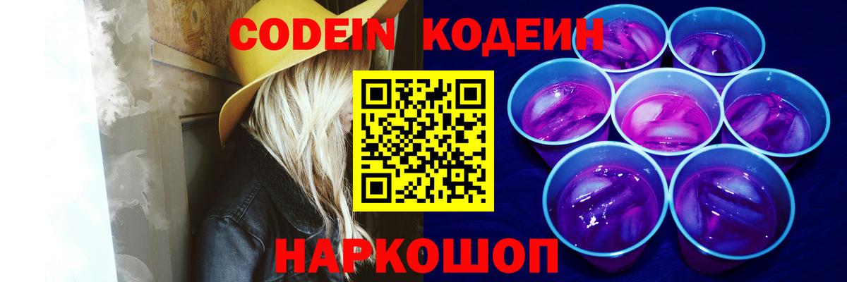Codein напиток Lean (лин) Волгодонск